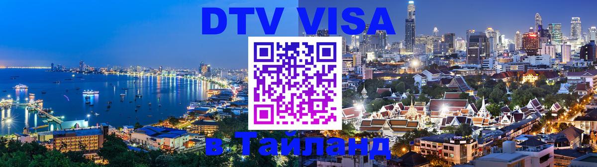 Электронная виза DTV в Тайланд Благовещенск 