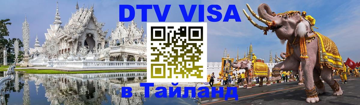 Стоимость и условия DTV визы — оформление в Таиланд под ключ - Благовещенск 