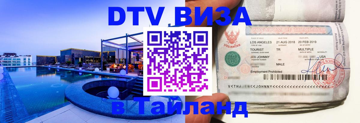Купить DTV визу в Таиланд 